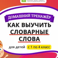 Как выучить словарные слова. 3 класс