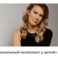 Эмоциональный интеллект у детей