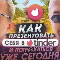Как презентовать себя в Tinder