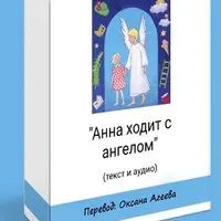 Анна ходит с ангелом