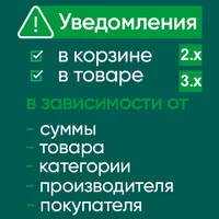 Cart Notify — уведомления в корзине и товаре в зависимости от условий