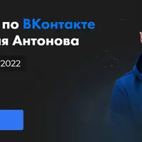 Интенсив по ВКонтакте 2022