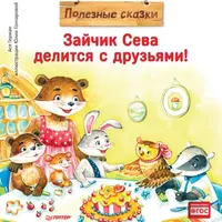 Зайчик Сева потерялся! + Зайчик Сева делится с друзьями! Полезные сказки