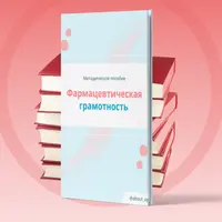 Фармацевтическая грамотность