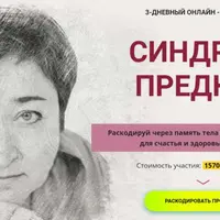 Синдром предков