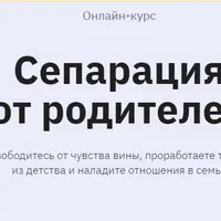 Сепарация от родителей