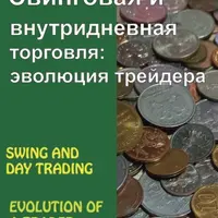 Свинговая и внутридневная торговля: эволюция трейдера