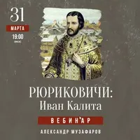 Рюриковичи: Иван Калита