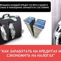 Как заработать на кредитах и сэкономить на налогах