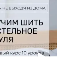 Пошив постельного белья. Базовый курс