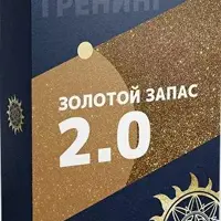 Золотой Запас 2.0