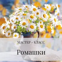 Ромашки из холодного фарфора