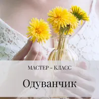 Одуванчик из холодного фарфора