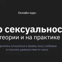 Всё о сексуальности: в теории и на практике