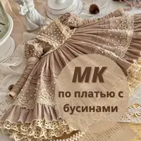 МК по платью с бусинами