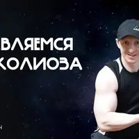 Избавляемся от сколиоза