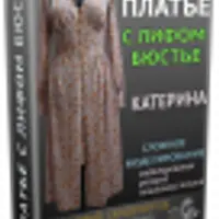 Платье с лифом-бюстье Катерина