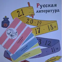Игра "Русская литература". 10-11 класс