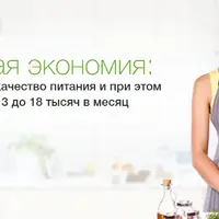 Разумная экономия: как улучшить качество питания и при этом сэкономить от 3 до 18 тысяч в месяц