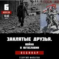 Заклятые друзья. Война в Югославии