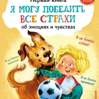 Я могу победить все страхи