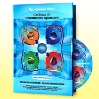 Свобода от негативного прошлого