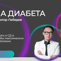 Школа диабета