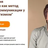 Канистерапия как метод развития речи и коммуникации у детей с аутизмом
