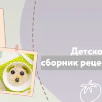 Детское меню: сборник рецептов для детей