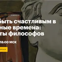 Как быть счастливым в трудные времена: советы философов
