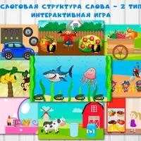 Интерактивная игра-презентация Слоговая структура слова - 2 тип