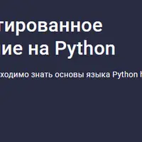 Объектно-ориентированное программирование на Python