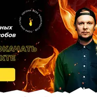 12 главных способов, как прокачать ВКонтакте