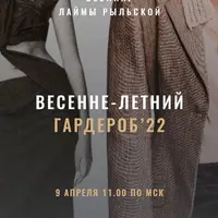 Весенне-летний гардероб 2022