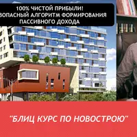 Блиц курс по новострою