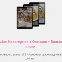 Комбо: Новогодняя + Осенняя + Большая книги рецептов