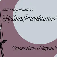 НейроРисование