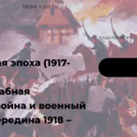 Широкомасштабная гражданская война и военный коммунизм (середина 1918 – 1920 гг.)