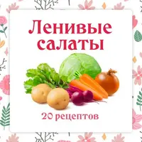 Ленивые салаты