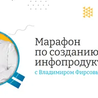Марафон по созданию инфопродуктов 3.0