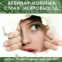 Нейрографика. Страх. Нейровыход