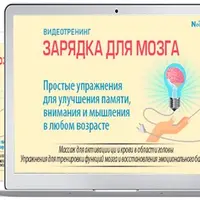 Зарядка для мозга. Простые упражнения для улучшения памяти, внимания и мышления в любом возрасте