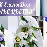 Вальс цветов