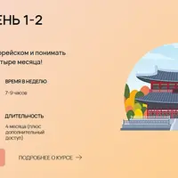 Корейский язык. Уровень 1-2