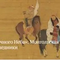 Силой вечного неба. Монгольская империя и ее наследники