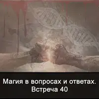 Магия в вопросах и ответах. Встреча 40
