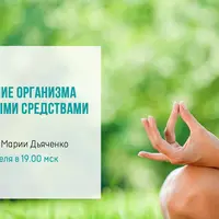 Очищение организма природными средствами