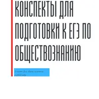 Конспекты для подготовки к ЕГЭ по обществознанию. Часть 1