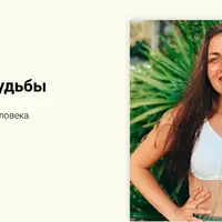 Матрица судьбы. Предназначение человека