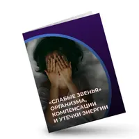 Слабые звенья организма, компенсации и утечки энергии